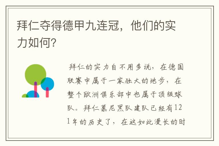 拜仁夺得德甲九连冠,他们的实力如何?