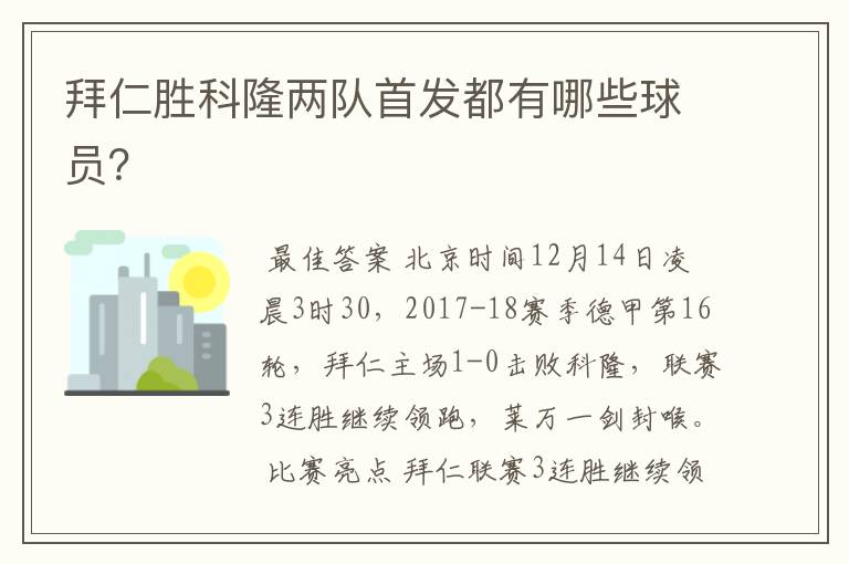 拜仁胜科隆两队首发都有哪些球员?