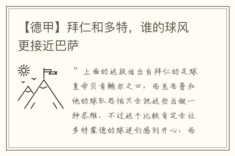 【德甲】拜仁和多特,谁的球风更接近巴萨