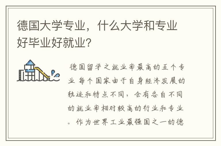 德国大学专业,什么大学和专业好毕业好就业?