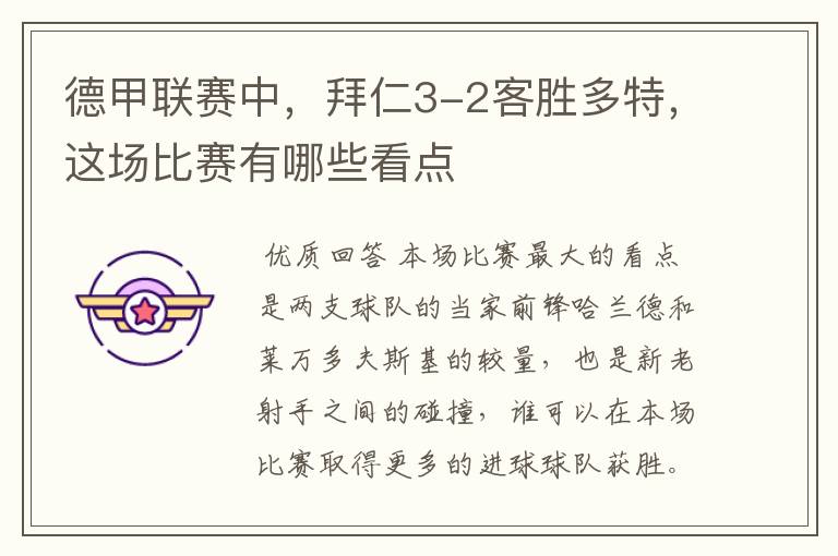 德甲联赛中,拜仁3-2客胜多特,这场比赛有哪些看点
