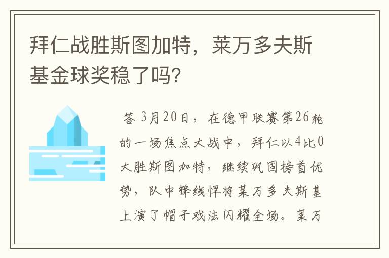 拜仁战胜斯图加特,莱万多夫斯基金球奖稳了吗?