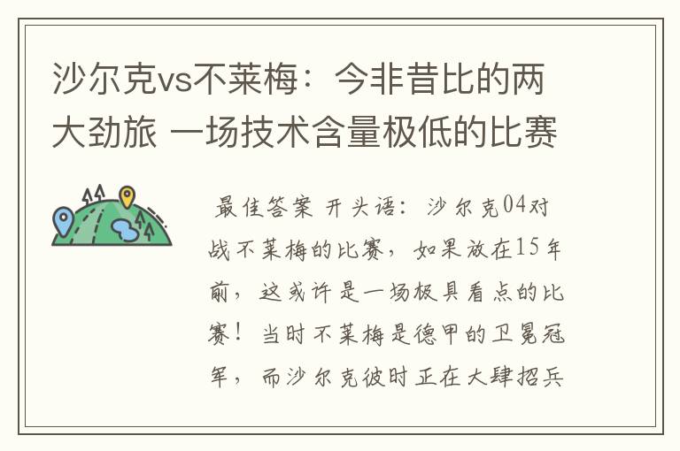 沙尔克vs不莱梅:今非昔比的两大劲旅 一场技术含量极低的比赛