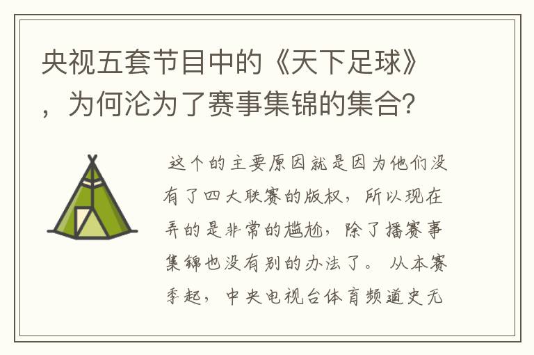 央视五套节目中的《天下足球》,为何沦为了赛事集锦的集合?