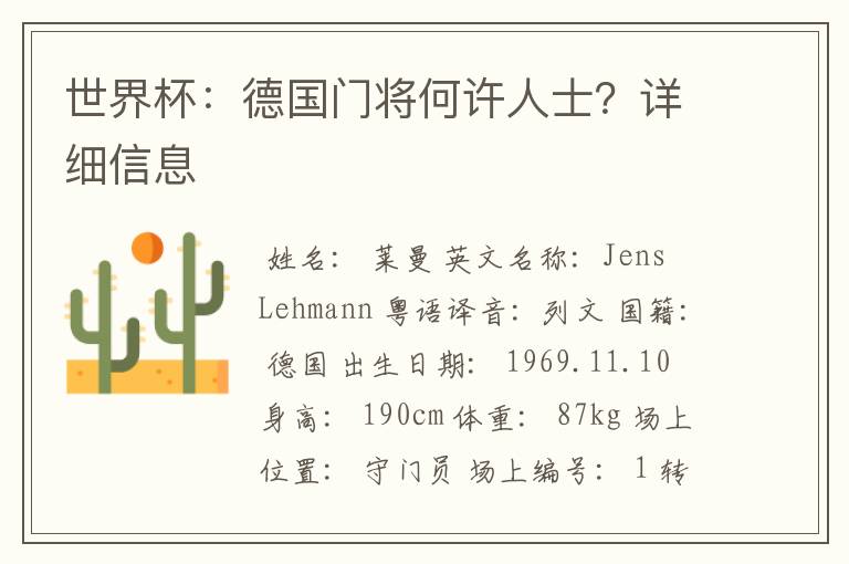 世界杯:德国门将何许人士?详细信息