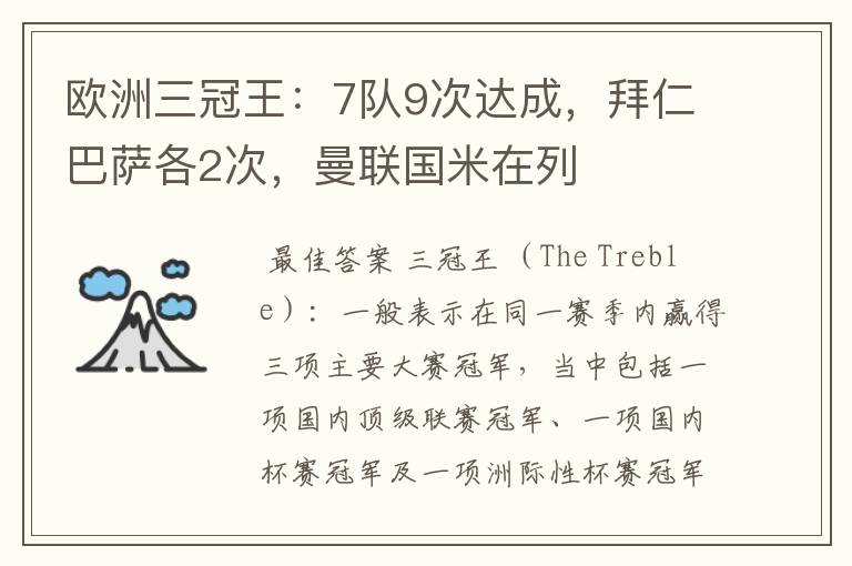 欧洲三冠王:7队9次达成,拜仁巴萨各2次,曼联国米在列