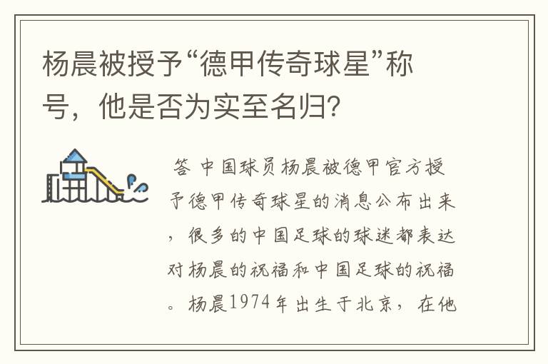 杨晨被授予“德甲传奇球星”称号,他是否为实至名归?