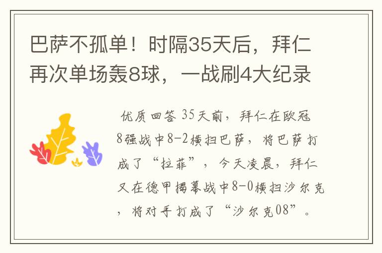 巴萨不孤单!时隔35天后,拜仁再次单场轰8球,一战刷4大纪录