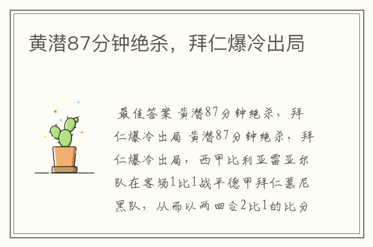 黄潜87分钟绝杀,拜仁爆冷出局