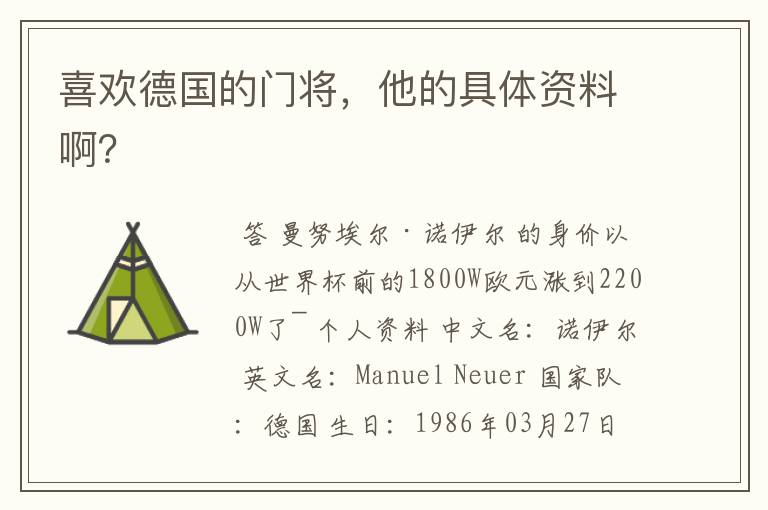 喜欢德国的门将,他的具体资料啊?