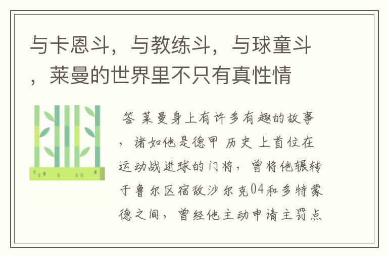 与卡恩斗,与教练斗,与球童斗,莱曼的世界里不只有真性情