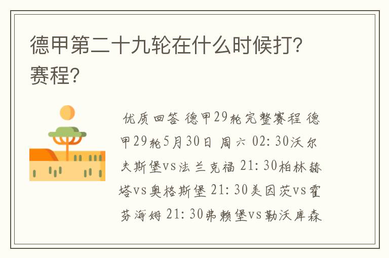 德甲第二十九轮在什么时候打?赛程?