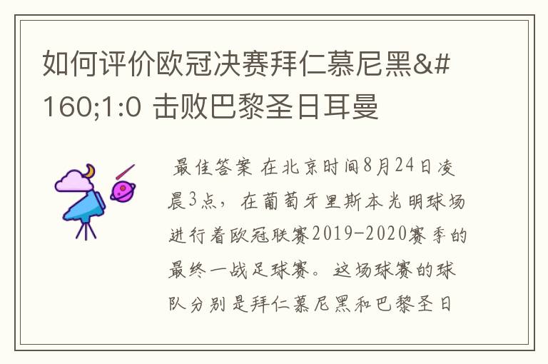 如何评价欧冠决赛拜仁慕尼黑 1:0 击败巴黎圣日耳曼夺冠这场比赛