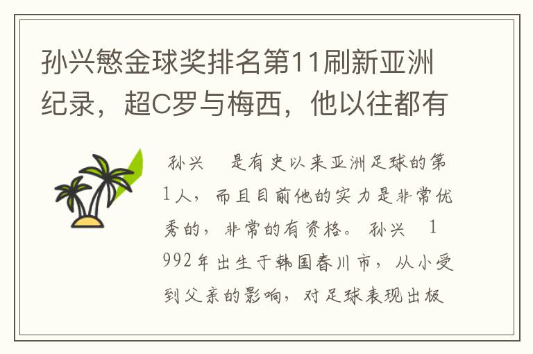 孙兴慜金球奖排名第11刷新亚洲纪录,超C罗与梅西,他以往都有哪些成绩?