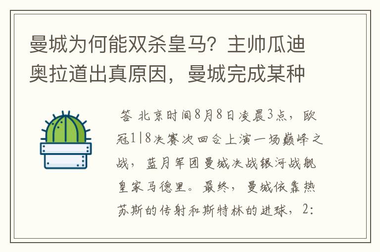 曼城为何能双杀皇马?主帅瓜迪奥拉道出真原因,曼城完成某种蜕变