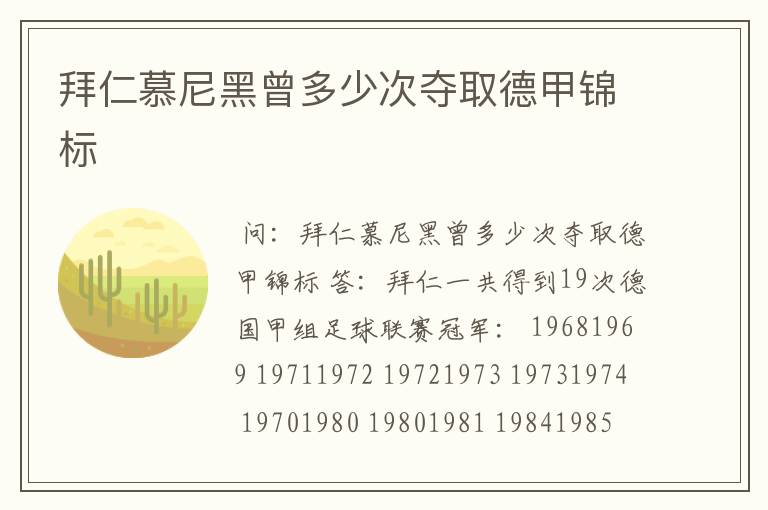拜仁慕尼黑曾多少次夺取德甲锦标