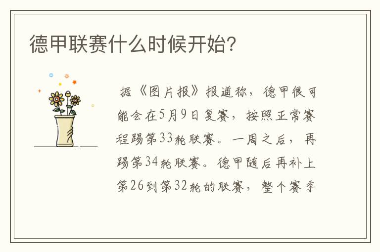 德甲联赛什么时候开始?