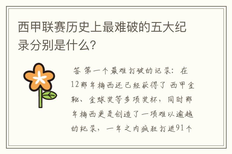 西甲联赛历史上最难破的五大纪录分别是什么?