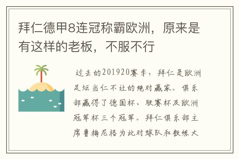 拜仁德甲8连冠称霸欧洲,原来是有这样的老板,不服不行