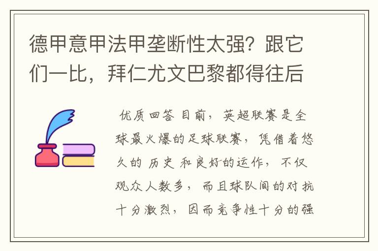 德甲意甲法甲垄断性太强?跟它们一比,拜仁尤文巴黎都得往后排