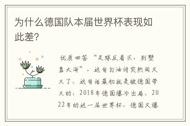为什么德国队本届世界杯表现如此差？
