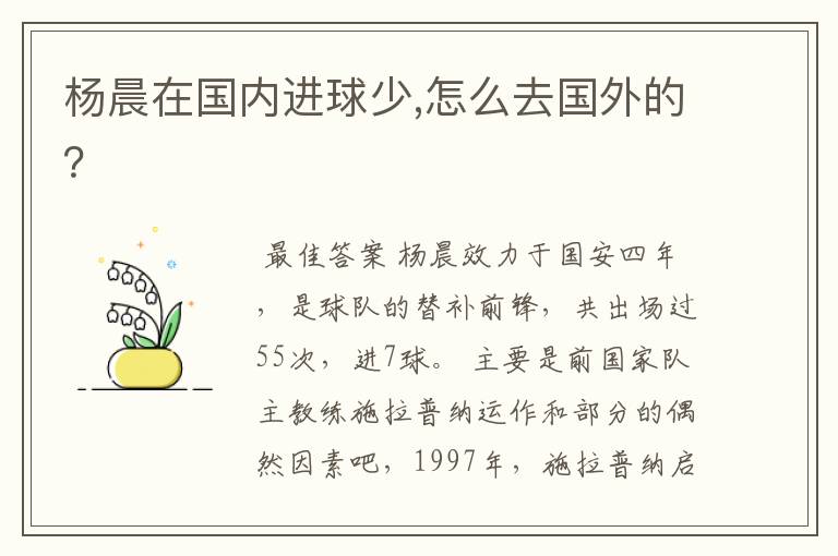 杨晨在国内进球少,怎么去国外的?