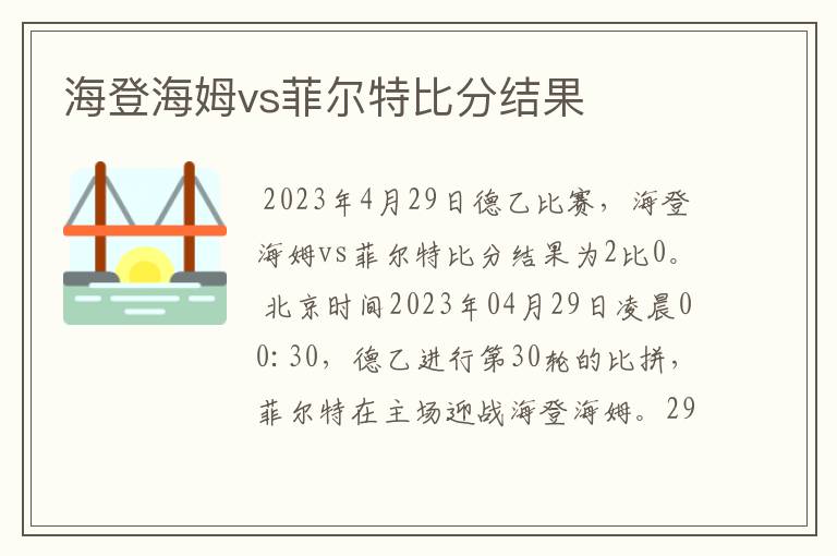 海登海姆vs菲尔特比分结果