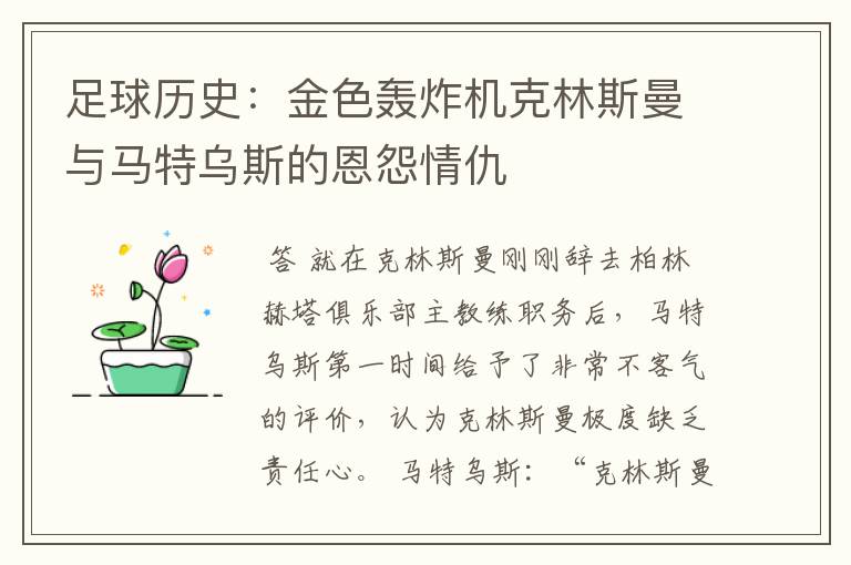 足球历史:金色轰炸机克林斯曼与马特乌斯的恩怨情仇