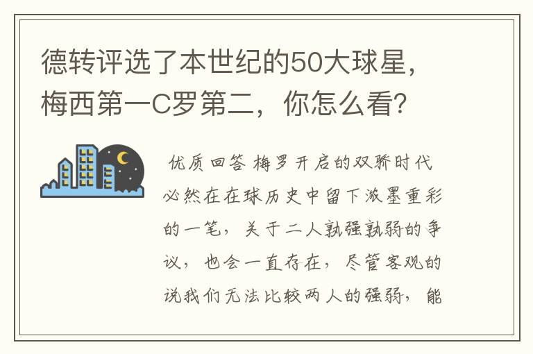 德转评选了本世纪的50大球星,梅西第一C罗第二,你怎么看?
