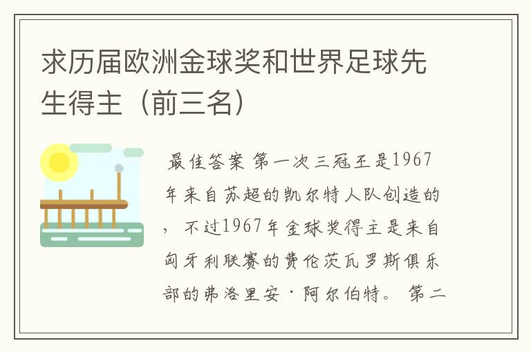 求历届欧洲金球奖和世界足球先生得主(前三名)