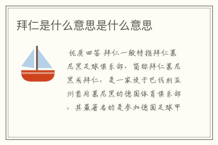拜仁是什么意思是什么意思