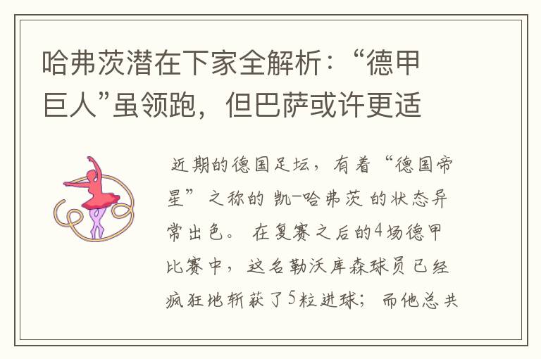 哈弗茨潜在下家全解析:“德甲巨人”虽领跑,但巴萨或许更适合他
