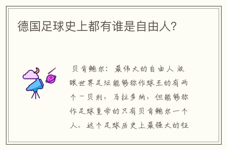 德国足球史上都有谁是自由人?