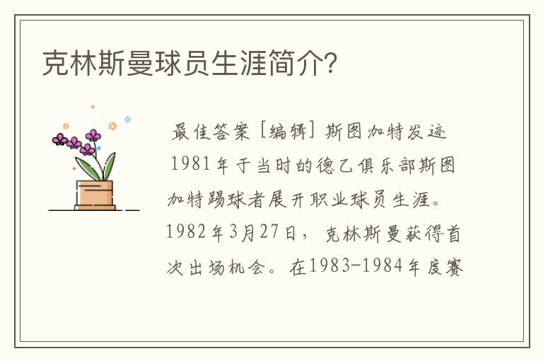 克林斯曼球员生涯简介?