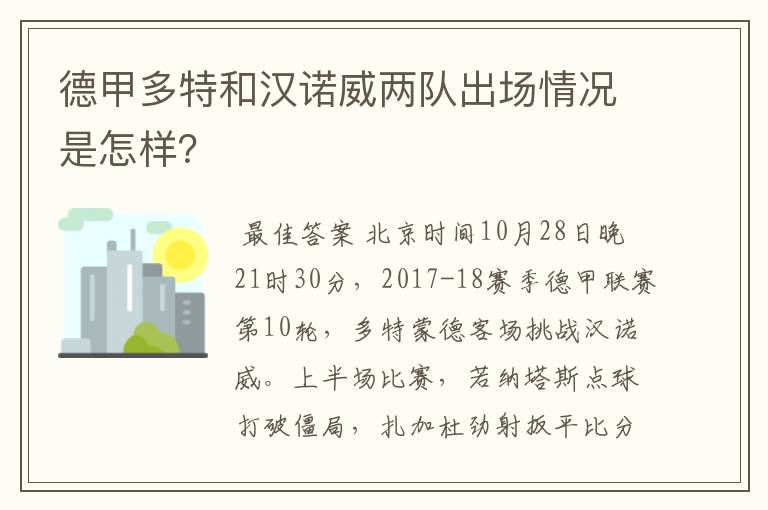 德甲多特和汉诺威两队出场情况是怎样?