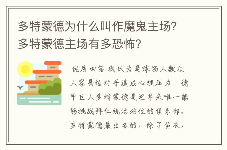 多特蒙德为什么叫作魔鬼主场?多特蒙德主场有多恐怖?