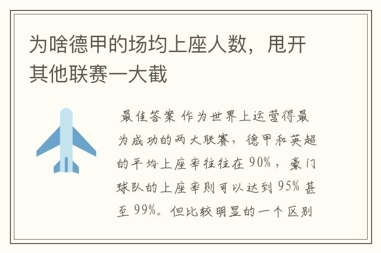 为啥德甲的场均上座人数,甩开其他联赛一大截