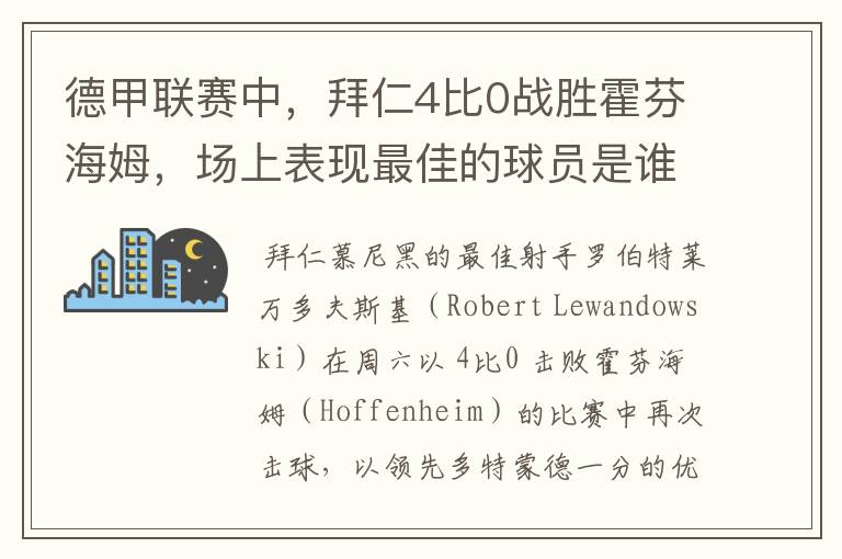 德甲联赛中,拜仁4比0战胜霍芬海姆,场上表现最佳的球员是谁?