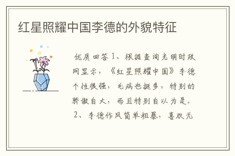 红星照耀中国李德的外貌特征