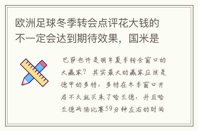 欧洲足球冬季转会点评花大钱的不一定会达到期待效果,国米是赢家