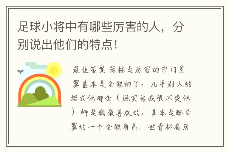 足球小将中有哪些厉害的人,分别说出他们的特点!
