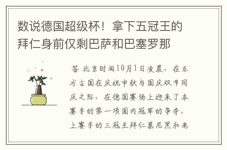 数说德国超级杯!拿下五冠王的拜仁身前仅剩巴萨和巴塞罗那