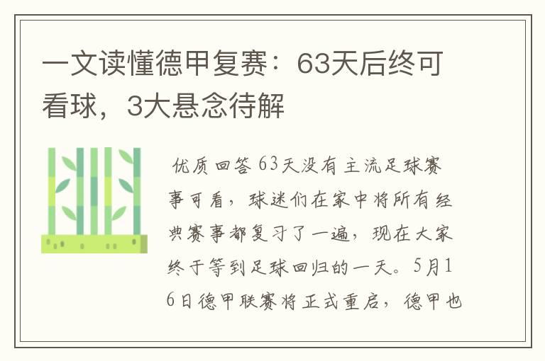 一文读懂德甲复赛:63天后终可看球,3大悬念待解