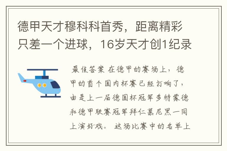 德甲天才穆科科首秀,距离精彩只差一个进球,16岁天才创1纪录
