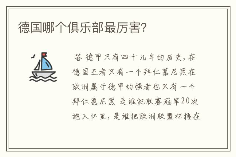 德国哪个俱乐部最厉害?
