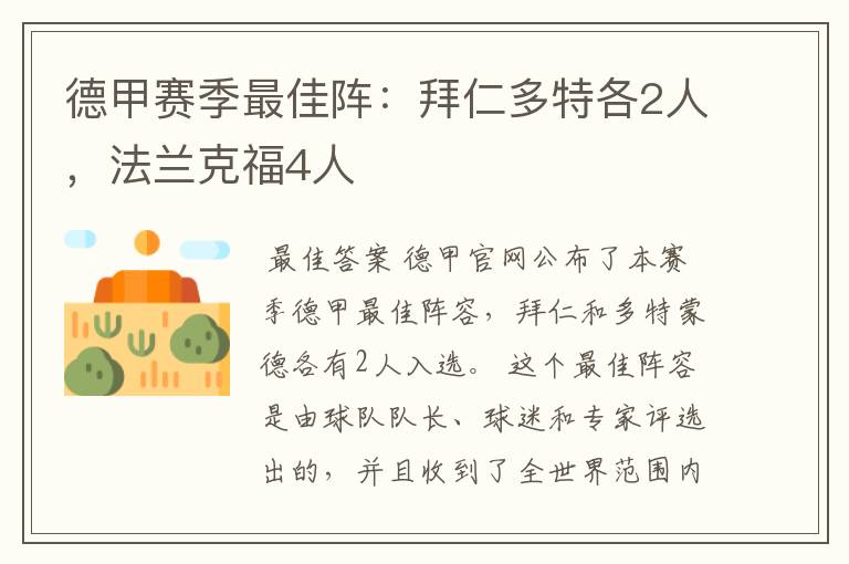 德甲赛季最佳阵:拜仁多特各2人,法兰克福4人