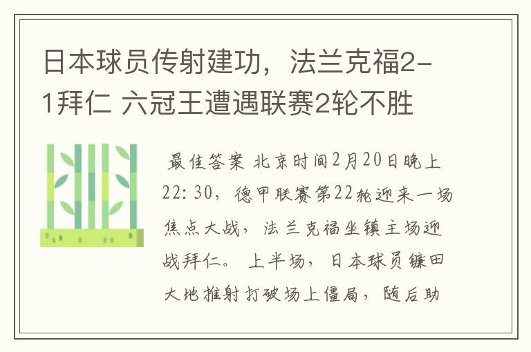 日本球员传射建功,法兰克福2-1拜仁 六冠王遭遇联赛2轮不胜