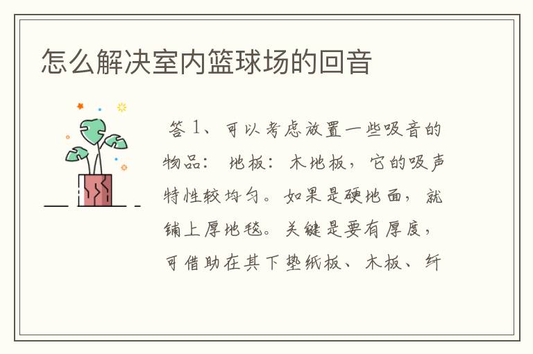 怎么解决室内篮球场的回音