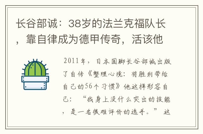 长谷部诚:38岁的法兰克福队长,靠自律成为德甲传奇,活该他成功