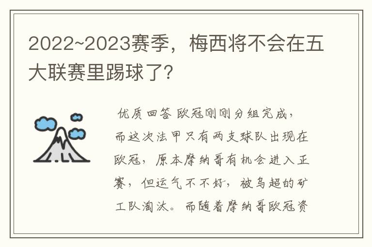 2022~2023赛季,梅西将不会在五大联赛里踢球了?